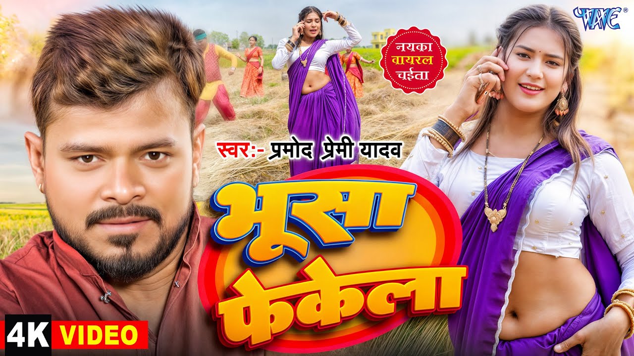 भुसा फेकेला