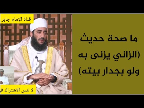 ما صحة حديث الزاني يزنى به ولو بجدار بيته الشيخ كهلان الخروصي