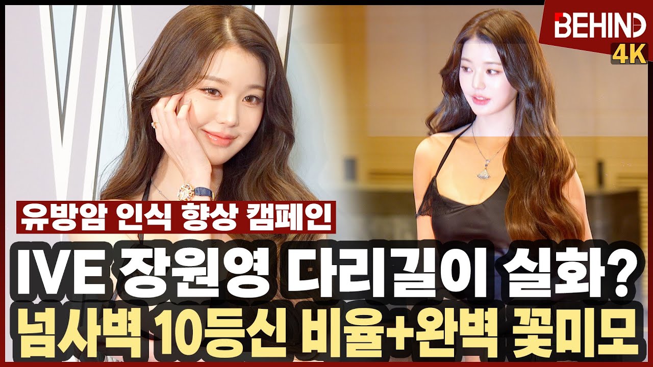 장원영, '다리길이 실화?' 넘사벽 10등신 비율+완벽 꽃미모 IVE JANGWONYOUNG [비하인드][4K] #장원영 #JANGWONYOUNG