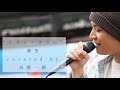 『 ドライフラワー 』( 優里 ) / 髙橋一輝 2022/05/08 新宿路上
