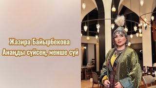 Жазира Байырбекова - Анаңды Сүйсең, Менше Сүй