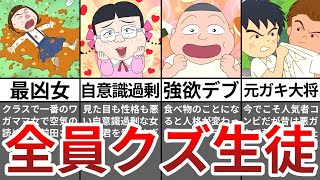 【総集編】ちびまる子ちゃんのクズ生徒まとめ【ゆっくり解説】