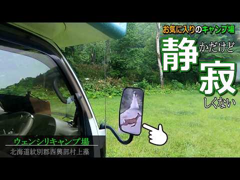 今年2回目!お気に入りの山奥キャンプ場で完ソロ車中泊⛺ 修理の旅② 北海道西興部町ウェンシリキャンプ場【キャンピングカー車中泊の旅142】