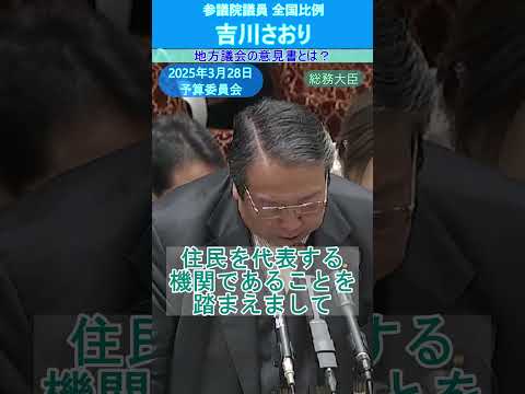 25/3/28 予算委② 地方議会の意見書とは？#吉川さおり