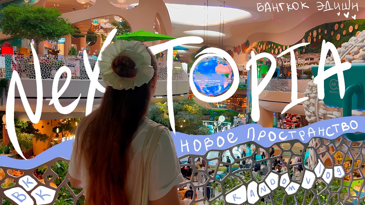 Новое пространство в Бангкоке: обзор на Nextopia