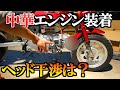 モンキー中華エンジンに載せ替え【ロンシン125】フレームに載るか？