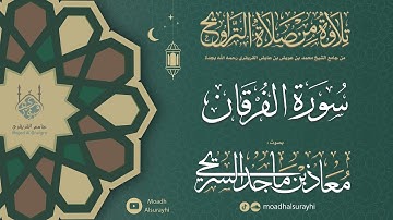 سورة الفـرقـان كاملة من ليالي رمضان 1446هـ - معاذ السريحي #رمضان #ليالي_رمضان
