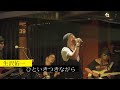 ひといきつきながら(生沢佑一 LIVE at 2020,0220-2ST_encore)