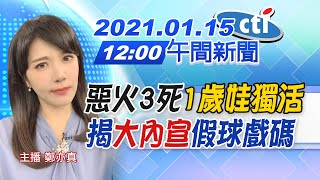 【中天午報】20210115 悲劇!惡火奪3命「1歲娃獨活」 內幕!揭「大內宣」假球戲碼~完整版
