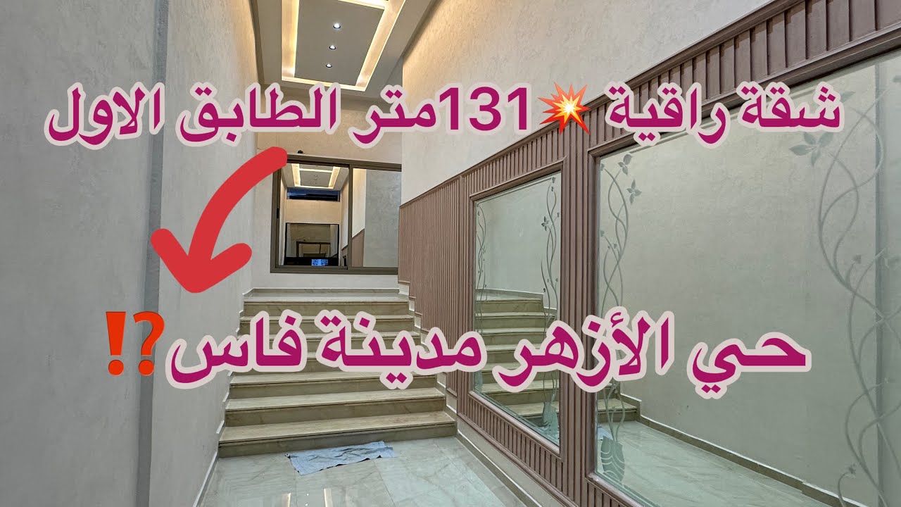 شقة ممتازة 💥بمساحة 131متر الطابق الاول حي الأزهر مدينة فاس ☎️0600334400