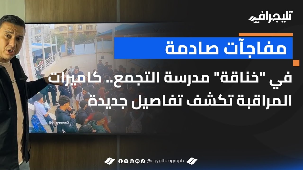 مفاجآت صادمة في خناقة مدرسة التجمع.. كاميرات المراقبة تكشف تفاصيل جديدة