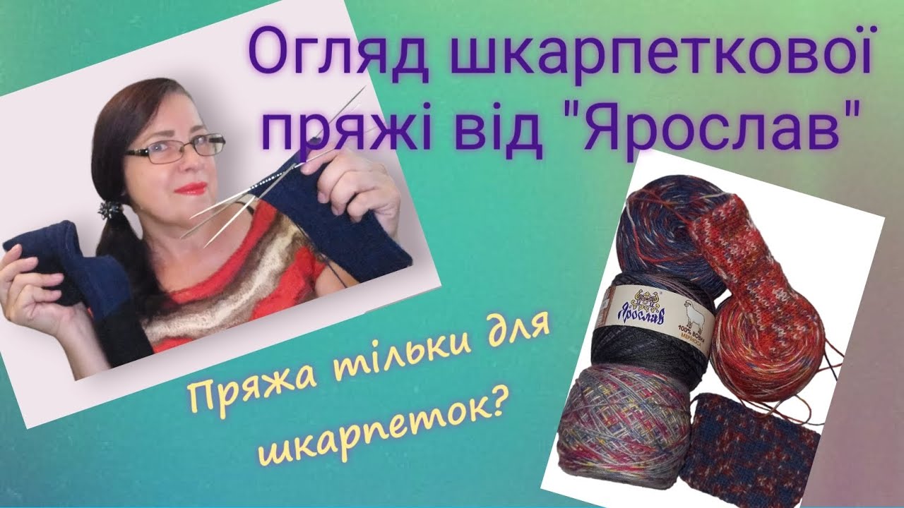 Мої враження від мериносової шкарпеткової пряжі "Ярослав" #огляд # ...