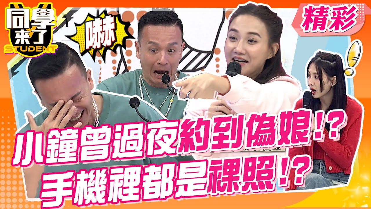 小鐘曾約到過偽娘!?當場表演毛巾漂浮!?手機裡面全是裸照!?過夜當天就抓到有小三!?整套完美內衣就是準備好?!@同學來了StudentsComing