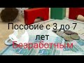 Пособие с 3 до 7 лет безработным