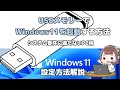 Windows11をUSBメモリーで起動する方法。