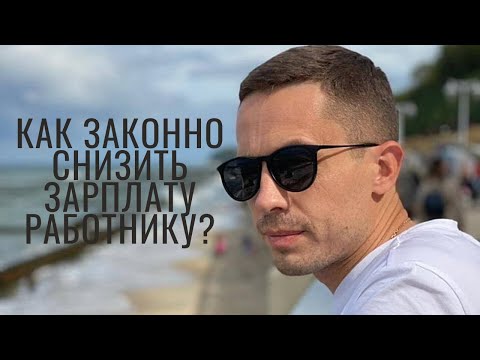 Как законно снизить зарплату работнику? #5