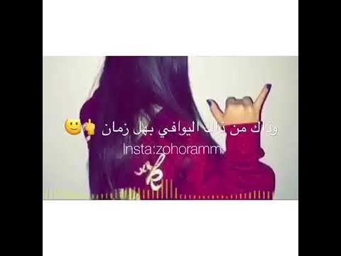 ذاك من ذاك ليوافي بهل زمن حالات واتس اب 