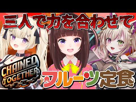 【Chained Together】じすたげCUP二次会！ フルーツ定食3人で鎖に繋がれてゴールを目指せ！【 ストリートファイター6 /  VTuber / 格ゲー女子 】