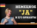 Немецкий язык.  20 cпособов сказать ja