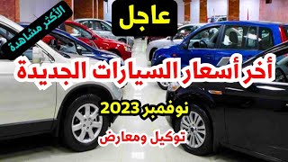 اخر اسعار السيارات الجديدة في مصر اليوم 2023 2024 شهر نوفمبر