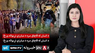 Amu TV 8pm News 30 July 2026 / د ۱۴۰۵ د  زمری ۸ - د ۸ بجو خبرونه
