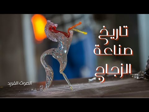وثائقي صناعة الزجاج اداء سامر يونس