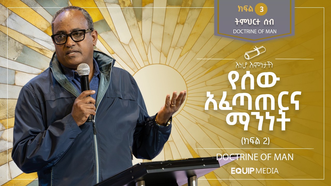 #እነሆ_እምነታችን | ትምህርተ ሰብ - የሰው አፈጣጠርና ማንነት (ክፍል -2) | በአብረሃም ተ/ማርያም