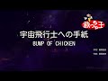 【カラオケ】宇宙飛行士への手紙/BUMP OF CHICKEN