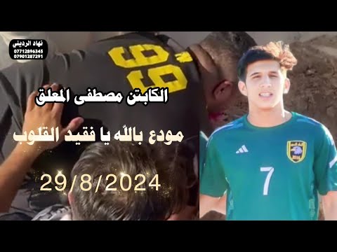 تشييع جثمان الكابتن مصطفى صالح المعلق بمشاركة عدد كبير من رياضيين قضاء المدائن