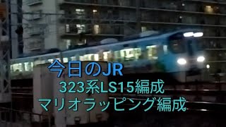 《マリオなど絵が描かれた電車！》今日のJR！今日は323系がジョイント音を鳴らして走る！3/23水曜日曇り☁　JR西日本大阪環状線　323系LS15編成　京橋～大阪城公園　＃323系の日　＃今日のJR