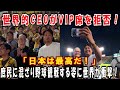 【海外の反応】「日本は楽しみ方をよく分かってる！」Apple CEOの異例すぎる日本満喫ぶりに世界が熱狂！たこ焼き、野球観戦…庶民的な姿に賞賛と困惑の声が殺到した理由。