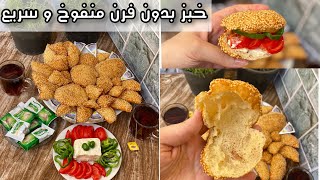 خبز البالون بكوباية لبن و نص كوب سمسم هنعمل احلي خبز منفوخ من غير فرن في البيت في نص ساعه بس