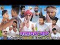    nalayak baap  nalayak baap comedy  new comedy 2023      b4bihar