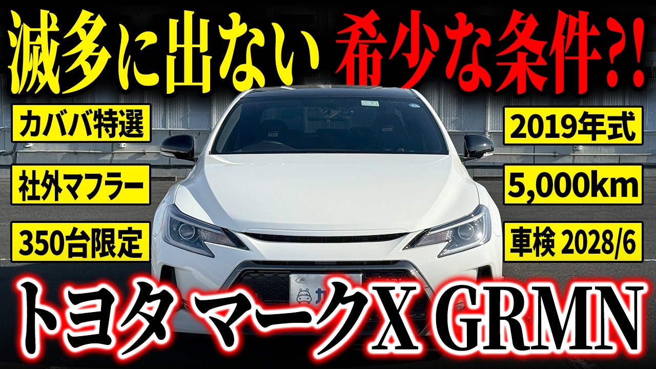 マークX 現車確認、早期引取り歓迎！ YouTube