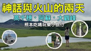 福岡及熊本Day2&3｜高千穗神社、天安河原、阿蘇火山、大觀峰｜熊本購物吃蕎麥麵！