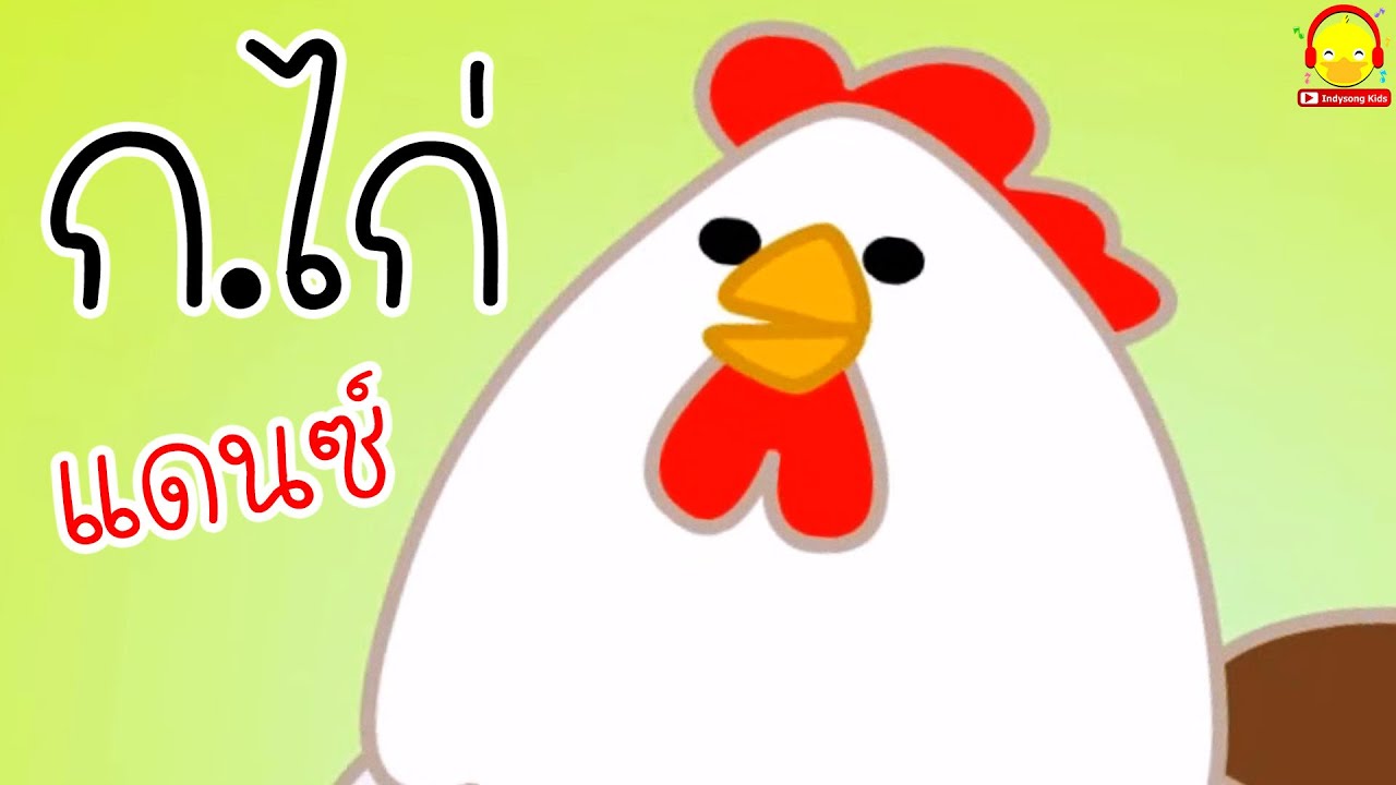 เพลงเด็กแดนซ์ ก ไก่ และ สอนท่องและเขียน ก ไก่ ถึง ฮ นกฮูก