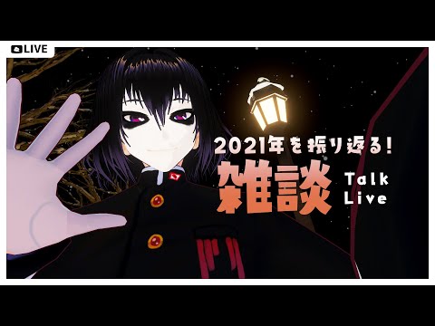 2021年を振り返る雑談【 Vtuber  / ツバクラロヒト 】