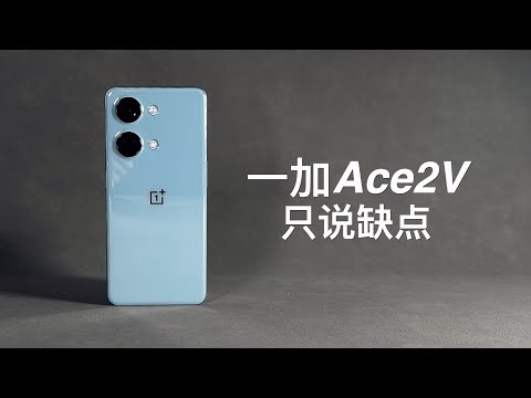「阿岳」一颗芯片毁所有？一加Ace2V只说缺点