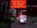 レンタカーでタバコポイ捨てするハイエースに優しく注意したら#shorts #ドライブレコーダー #ドラレコ #ヒヤリハット
