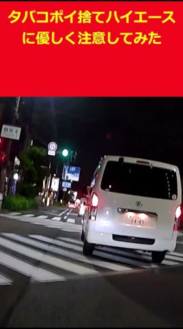 レンタカーでタバコポイ捨てするハイエースに優しく注意したら#shorts #ドライブレコーダー #ドラレコ #ヒヤリハット