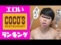 エ口いココスランキング