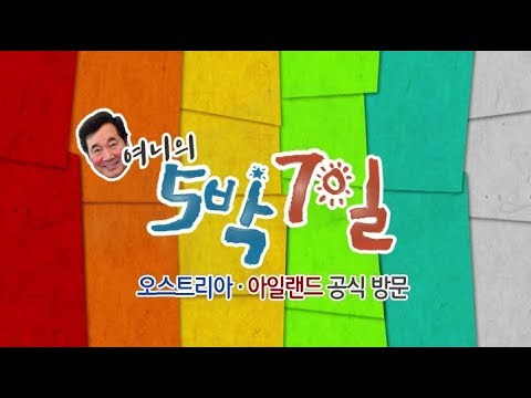 여니의 5박 7일(오스트리아·아일랜드 공식 방문)