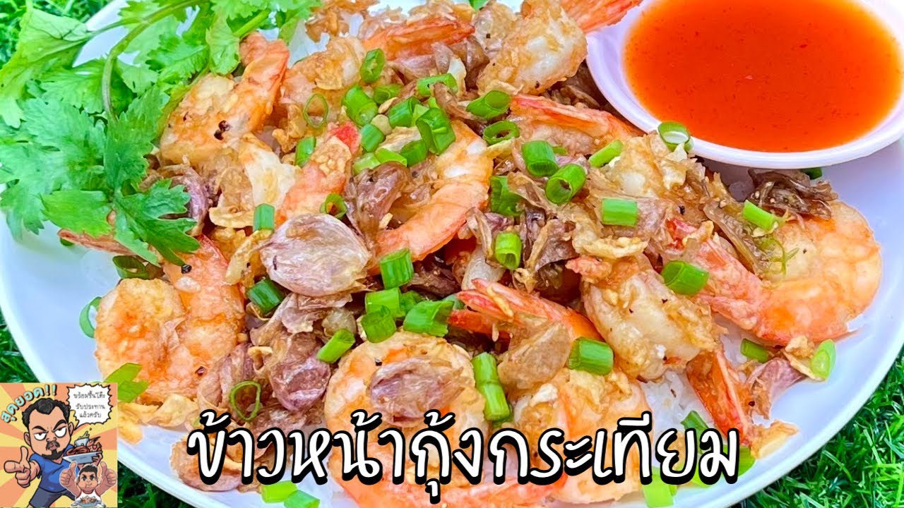 ข้าวหน้ากุ้งกระเทียม โหน่งโชว์