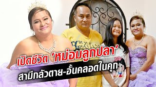 ‘หม่อมลูกปลา’ เปิดชีวิต สามีกลัวตายเมื่อรู้ความจริง อั้นคลอดในคุก...  : Khaosod TV