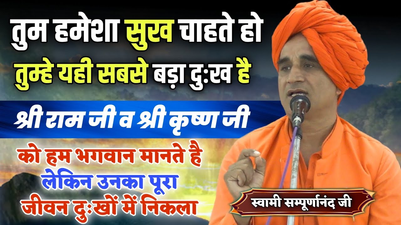 जिन्हें तुम भगवान मानते हो उनका तो पूरा जीवन दुःखों में गुजर गया BY Swami Sampurnanand Ji / PT Delhi
