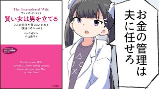 【漫画】結婚した方がいい女の特徴/サレンダード・ワイフ 賢い女は男を立てる【要約/ローラ・ドイル】