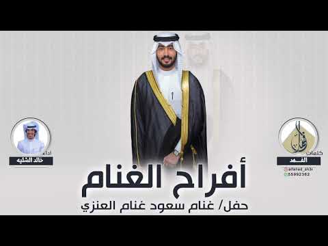 افراح الغنام حفل زفاف غنام سعود غنام العنزي كلمات الفهد اداء خالد الشليه