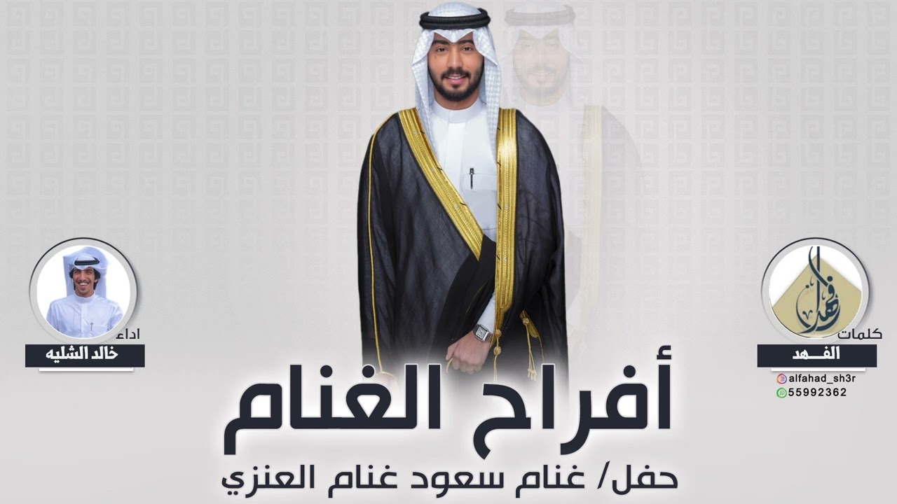 افراح الغنام | حفل زفاف غنام سعود غنام العنزي | كلمات الفهد | اداء خالد الشليه