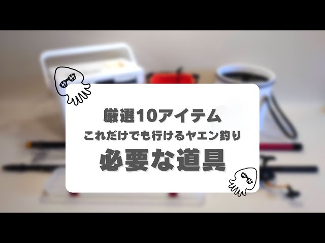 ヤエン入門】ヤエン釣りを始めるにあたって必要な道具、便利アイテム 