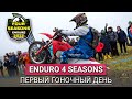 ENDURO 4 SEASONS 2022 Силичи,  B3 - первый день